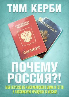 Тим Керби - Почему Россия? Мой переезд из американского дома в гетто в российскую хрущёвку в Москве