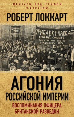 Роберт Брюс Локкарт - Агония Российской Империи. Воспоминания офицера британской разведки