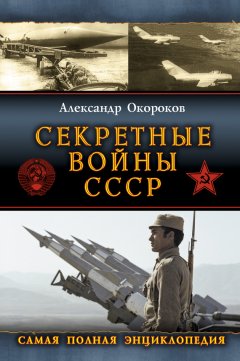Александр Окороков - Секретные войны СССР: Самая полная энциклопедия