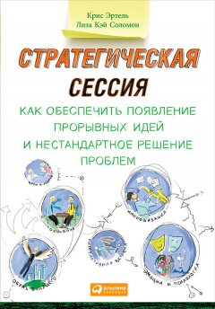 Лиза Соломон - Стратегическая сессия: Как обеспечить появление прорывных идей и нестандартное решение проблем