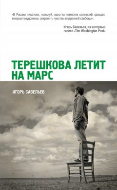 Игорь Савельев - Терешкова летит на Марс