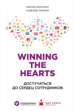 Михаил Воронин - Winning the Hearts: Достучаться до сердец сотрудников