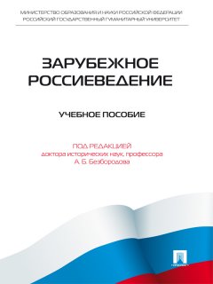 Коллектив авторов - Зарубежное Россиеведение