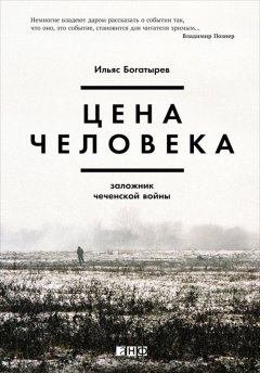 Ильяс Богатырев - Цена человека: Заложник чеченской войны