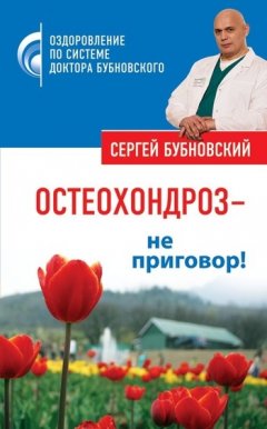 Сергей Бубновский - Остеохондроз – не приговор!