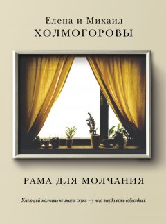 Михаил Холмогоров - Рама для молчания
