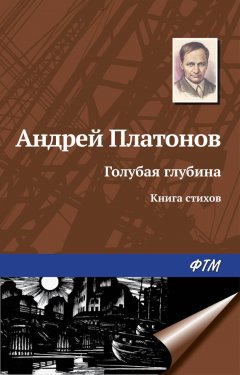 Андрей Платонов - Голубая глубина. Книга стихов