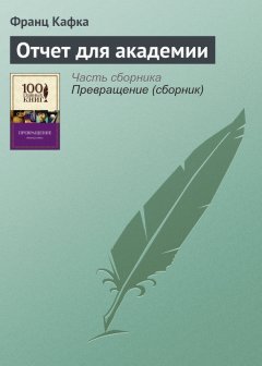 Франц Кафка - Отчет для академии