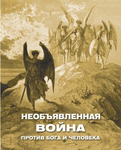 Алексей Фомин - Необъявленная война против Бога и человека (сборник)