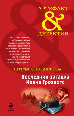 Наталья Александрова - Последняя загадка Ивана Грозного