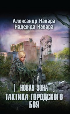 Александр Навара - Новая Зона. Тактика городского боя