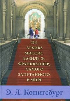 Э. Конигсбург - Из архива миссис Базиль Э. Франквайлер, самого запутанного в мире