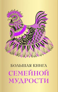 Сборник - Большая книга семейной мудрости