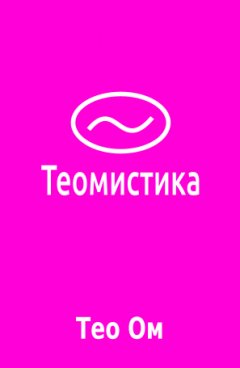 Тео Ом - Теомистика