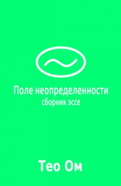 Тео Ом - Поле неопределенности (сборник)