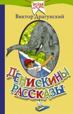 Виктор Драгунский - Денискины рассказы (сборник)