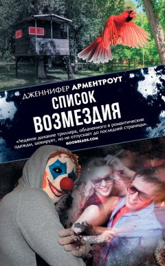 Дженнифер Ли Арментроут - Список возмездия