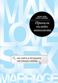 Эллен Фейн - Правила онлайн-знакомств. Как найти в Интернете настоящую любовь