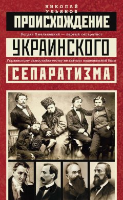 Николай Ульянов - Происхождение украинского сепаратизма