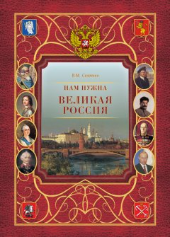 Владимир Соловьев - Нам нужна великая Россия