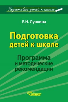 Елена Лункина - Подготовка детей к школе. Программа и методические рекомендации