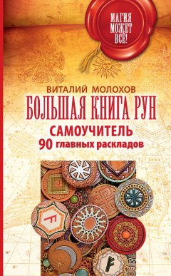 Виталий Молохов - Большая книга рун. Самоучитель. 90 главных раскладов