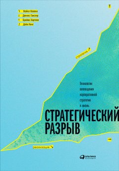 Майкл Ковени - Стратегический разрыв: Технологии воплощения корпоративной стратегии в жизнь