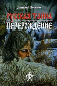 Дмитрий Логинов - Русская Тайна. Перерождение