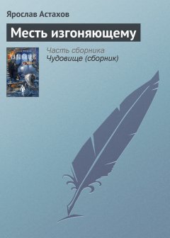 Ярослав Астахов - Месть изгоняющему