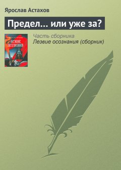 Ярослав Астахов - Предел… или уже за?