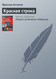 Ярослав Астахов - Красная строка