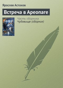 Ярослав Астахов - Встреча в Ареопаге
