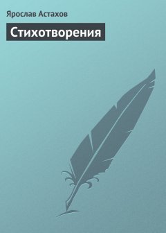 Ярослав Астахов - Cтихотворения