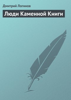 Дмитрий Логинов - Люди Каменной Книги