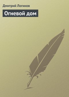 Дмитрий Логинов - Огневой дом