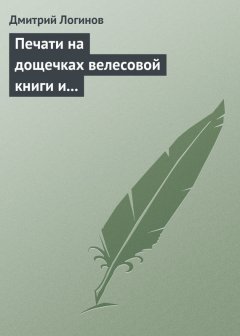 Дмитрий Логинов - Печати на дощечках велесовой книги и тайнопись на ковчеге волхвов подтверждают: Евангельские «волхвы с востока» суть руссы