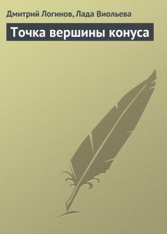 Дмитрий Логинов - Точка вершины конуса