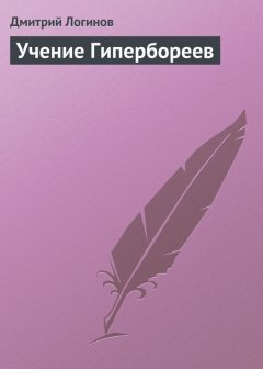 Дмитрий Логинов - Учение Гипербореев