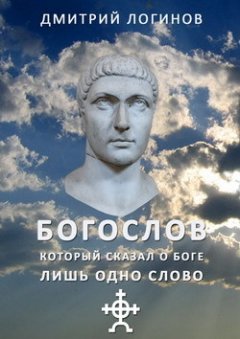 Дмитрий Логинов - Богослов, который сказал о Боге лишь одно слово