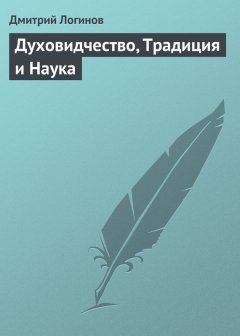 Дмитрий Логинов - Духовидчество, Традиция и Наука