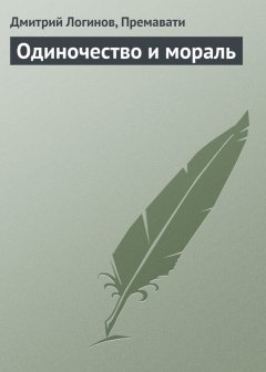 Дмитрий Логинов - Одиночество и мораль