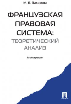 Мария Захарова - Французская правовая система: теоретический анализ