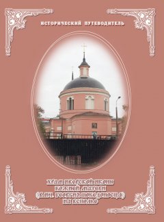 Сергей Выстрелков - Церковь Иверской иконы Божией Матери на Всполье