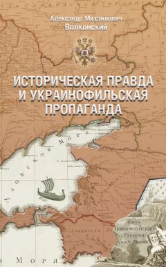 Александр Волконский - Историческая правда и украинофильская пропаганда