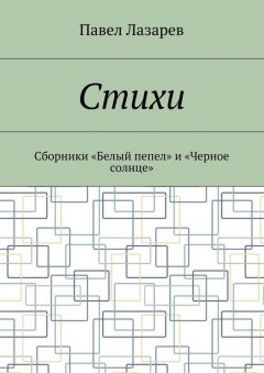 Павел Лазарев - Стихи. Лучшее