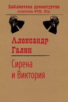 Александр Галин - Сирена и Виктория