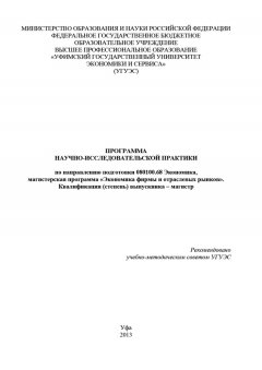 Гульнара Шайхутдинова - Программа научно-исследовательской практики по направлению подготовки 080100.68 Экономика, магистерская программа «Экономика фирмы и отраслевых рынков». Квалификация (степень) выпускника – магистр