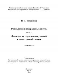 Наталия Тятенкова - Физиология висцеральных систем. Часть 2. Физиология сердечно-сосудистой и дыхательной систем