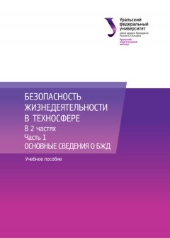 Иван Фетисов - Безопасность жизнедеятельности в техносфере. В 2 частях. Часть 1. Основные сведения о БЖД