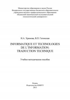 Валентина Гатинская - Informatique et Technologies de l’information: traduction technique